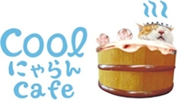 「Cool！にゃらんcafe」