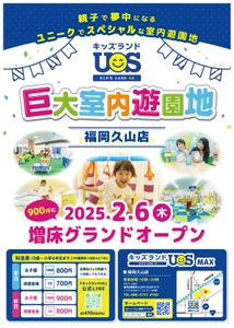 「キッズランドUS MAX 福岡久山店」が2/6リニューアルオープン　 体育館約3つ分の広さに園内面積拡大！新遊具も続々登場