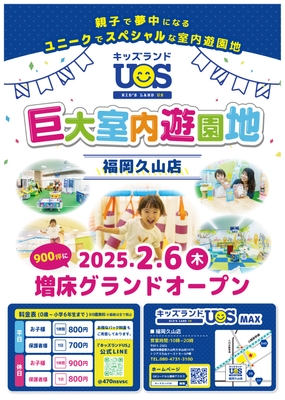キッズランドUS MAX 福岡久山店リニューアルオープン!