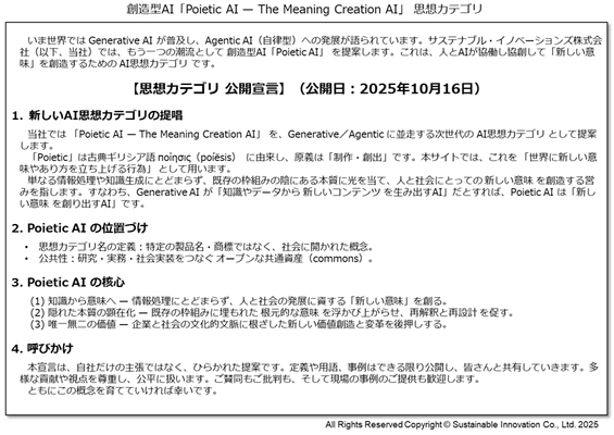 創造型AI　「Poietic AI」を10月15日に 思想カテゴリとして公開宣言　 人とAIの協働と協創で“新しい意味”を創造する