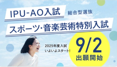 【環太平洋大学】［IPU-AO入試］［スポーツ・音楽芸術特別入試］ 9月2日出願開始！