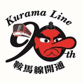 鞍馬線開通90周年ロゴマーク