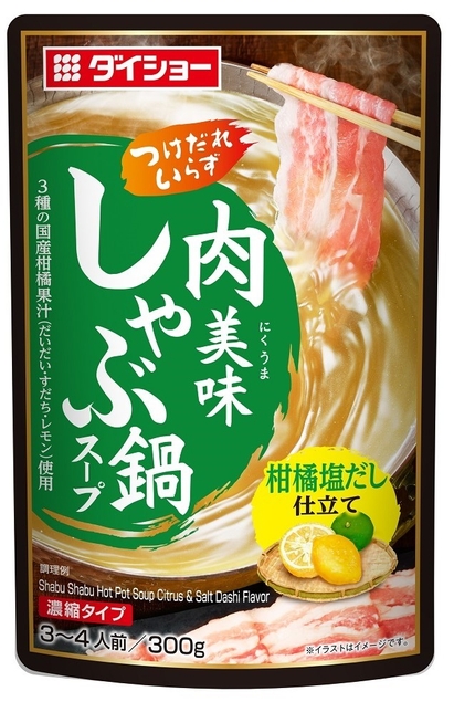 肉美味しゃぶ鍋スープ 柑橘塩だし仕立て