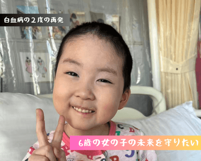6歳の女の子の未来を守りたい!