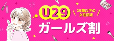 29歳以下の女性へ贈る特別クーポン