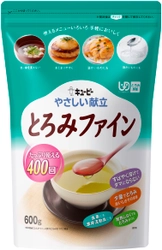 とろみをつけて、もっと食事を楽しんでもらいたい！キユーピー「やさしい献立」シリーズから たっぷり使える「とろみファイン 600g」を新発売