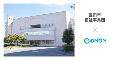愛知県豊田市の児童発達支援センターが4月1日より保育・教育・療育施設向けICTサービス「CoDMON（コドモン）」を導入