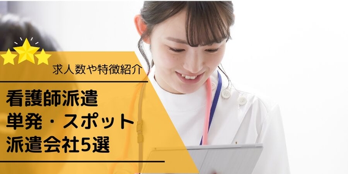 看護師派遣 単発・スポット派遣会社5選