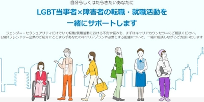 パーソルチャレンジ、 「LGBT当事者×障害者のための転職・就職支援サービス」 3月22日より提供開始　 国内最大級の登録者数の障害者のための転職・求人サービス 「dodaチャレンジ」の実績をもとに、 LGBTフレンドリー企業をご紹介