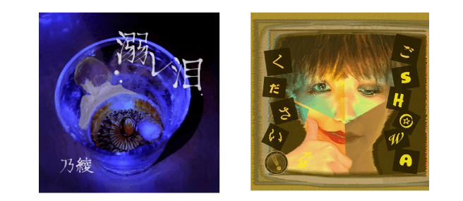 2ndシングル「溺レ泪」CDジャケット