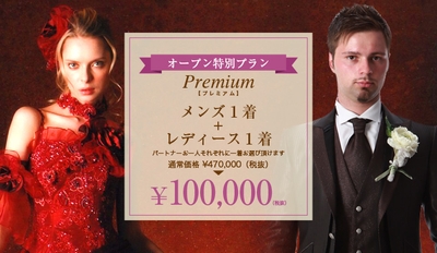 スタンダートプランの上をいく、プレミアムプランはセットで100,000円（税別）から