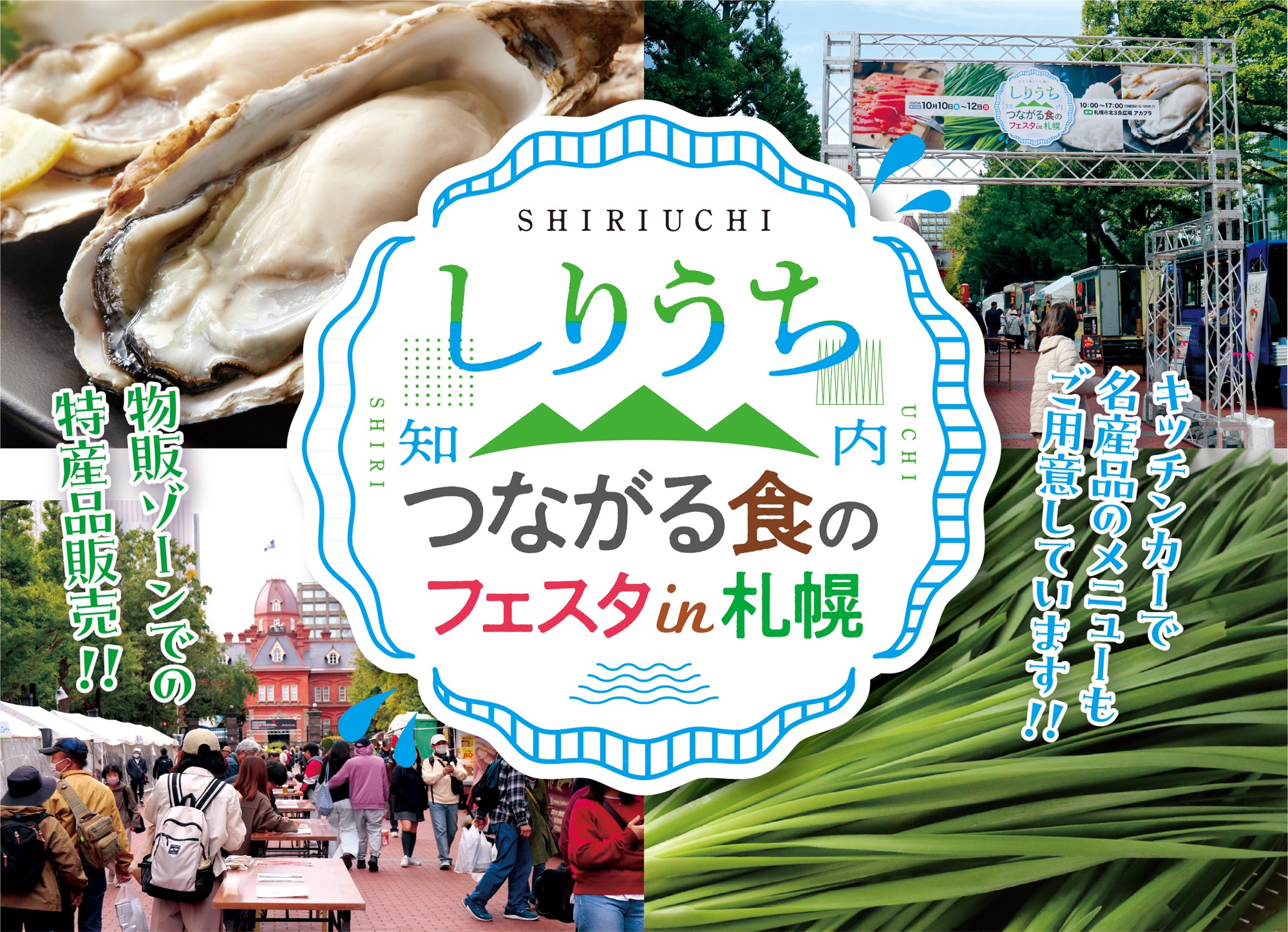 札幌が知内グルメに熱狂!
名産「牡蠣」7,000個の実演販売、リニューアル「ニラ餃子」、豪快「知内サーモンてっぺん丼」が登場!「つながる食のフェスタ in 札幌」10月9日(金)~11日(日)にアカプラで開催