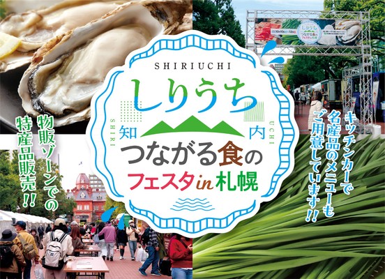 札幌が知内グルメに熱狂！
名産「牡蠣」7,000個の実演販売、リニューアル「ニラ餃子」、豪快「知内サーモンてっぺん丼」が登場！「つながる食のフェスタ in 札幌」10月9日(金)～11日(日)にアカプラで開催