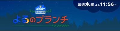 ESジャパン株式会社の音声感情解析が TBS「よるのブランチ」で放映