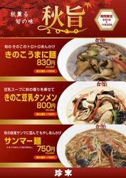 珍來の“秋薫る旬の味『秋旨2020』”に期間限定3品が登場！ 「きのこうまに麺」「きのこ豆乳タンメン」「サンマー麺」 　直営9店舗で9月1日～11月30日まで販売