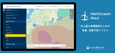 洋上風力発電向け気象・海象予測システムを提供開始　 作業計画の作成、安全管理や利益の最大化に貢献