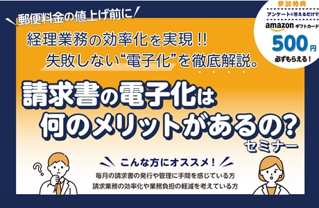 請求書電子化セミナーを無料開催！郵便料金の値上げ前に業務効率化を実現するチャンス