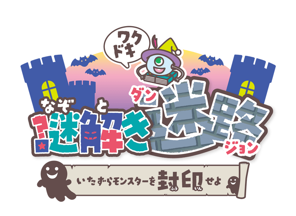 ワクドキ謎解き迷路(ダンジョン)