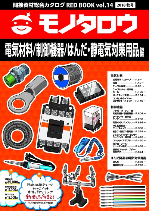 電気材料／制御機器／はんだ・静電気対策用品編