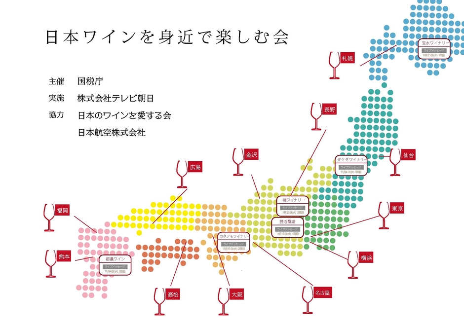 全国12の会場 日本ワインを身近で楽しむ会