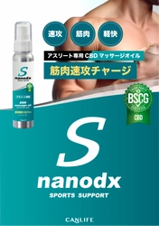 「BSCG Certified CBD」取得、 CANLIFEのアスリート専用ブランド商品化第1弾 “SSNマッサージオイル”が6月26日発売