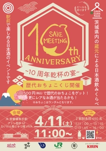 アトレ取手　茨城県内の酒蔵が集結！10周年を迎える日本酒まつり 『SAKE MEETING 2026春～10周年乾杯の宴～』を 4/11(土)に開催！