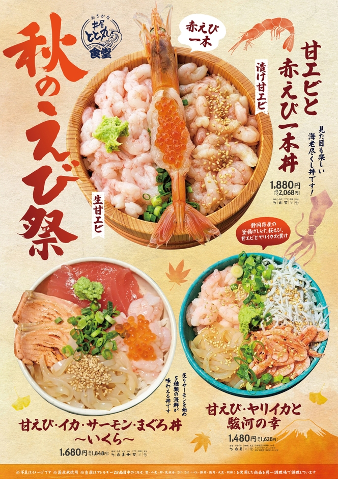 秋のえび祭