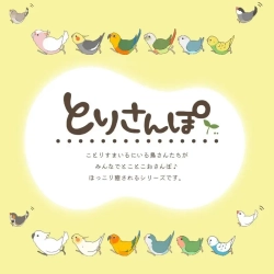 鳥さんがとことこみんなでお散歩♪"とりさんぽ"シリーズから心ときめく新スイーツが新登場。