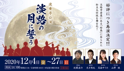 淡路島「松王丸伝説」を描いた舞台 『淡路の月に誓う』12月再公演決定！～元劇団四季 近藤真行氏が主演を務める本格舞台～