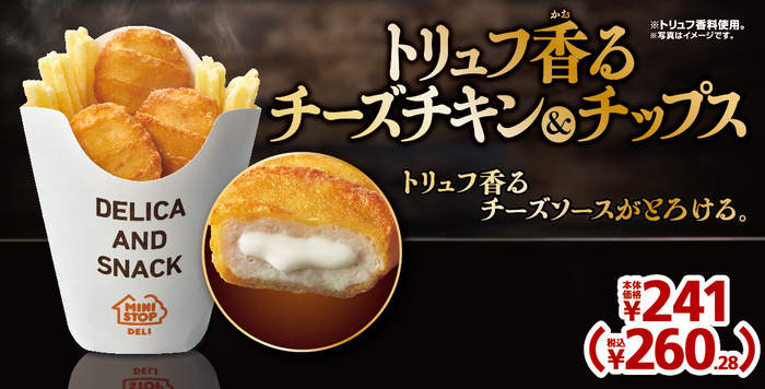 トリュフ香るチーズチキン＆チップス（画像はイメージです）