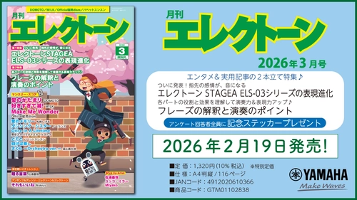 『月刊エレクトーン2026年3月号』　2026年2月19日発売