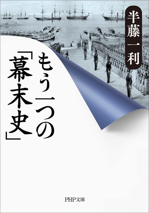 『もう一つの「幕末史」』半藤一利　880円