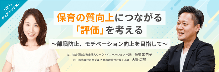 保育の質向上につながる「評価」を考える ～離職防止、モチベーション向上を目指して～