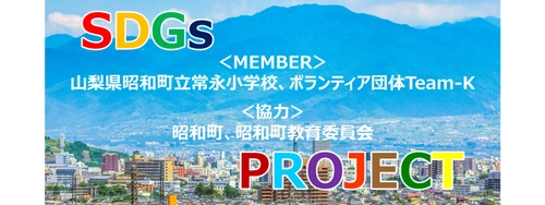 修学旅行でSDGsを考える！山梨県の常永小学校と ボランティア団体Team-Kが「SDGs PROJECT」を始動！