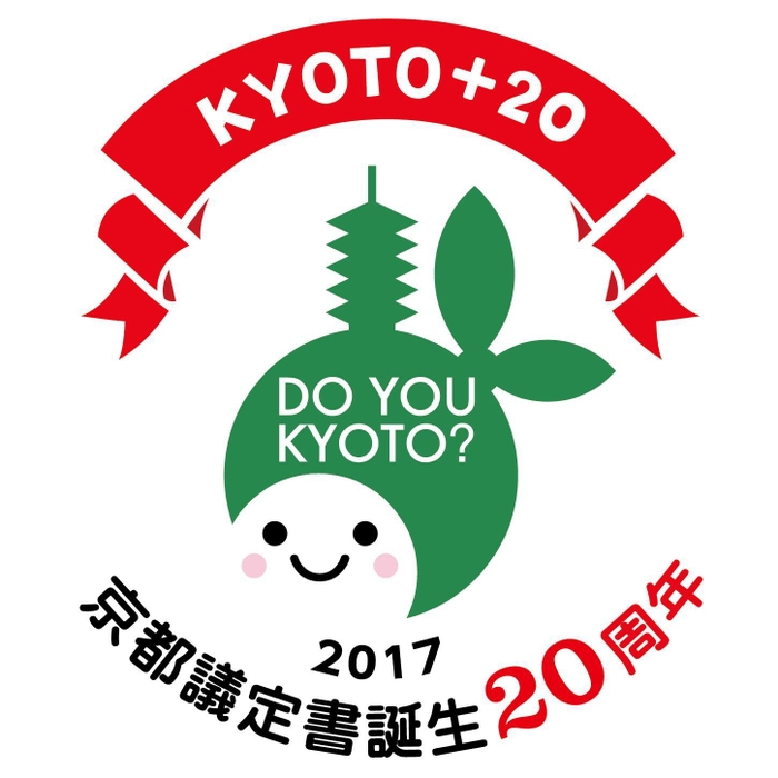 京都議定書誕生20周年