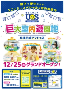 『キッズランドUS 兵庫尼崎アマドゥ店』が12月25日に グランドオープン！親子で夢中になる室内遊園地