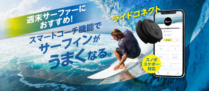 週末サーファーにお薦め　仏で開発　スマートコーチ機能でサーフィンを上達させるアクショントラッカー「ライドコネクト」を日本販売開始　（スノーボード、スケートボードも対応）