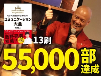 累計13刷55,000部を達成！ 登録者数100万人超のYouTube講演家 鴨頭 嘉人著 『コミュニケーション大全』