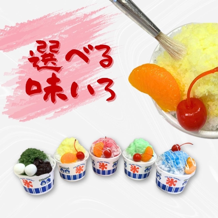 選べる味色