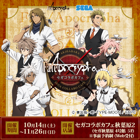 セガコラボカフェ『Fate/Apocrypha』