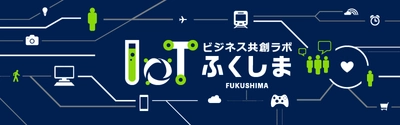 ふくしまIoTビジネス共創ラボ 第3回勉強会を6月12日開催　 「農業のIoT」「AI鳥獣対策」など5つのテーマで事例を紹介