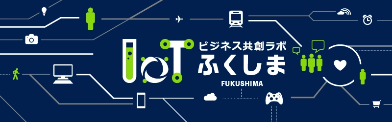 ふくしまIoTビジネス共創ラボ 第3回勉強会を6月12日開催　 「農業のIoT」「AI鳥獣対策」など5つのテーマで事例を紹介