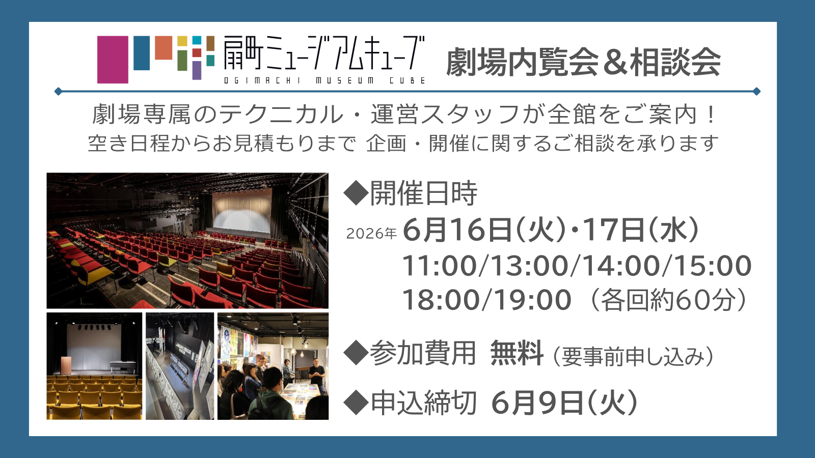 【2026年6月実施】扇町ミュージアムキューブ 内覧会＆相談会