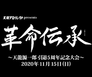 天龍プロジェクト、10周年記念イベント中止を受けて SNSでファンに向け引退記念日での記念大会開催を告知