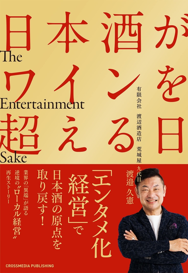日本酒がワインを超える日 表紙
