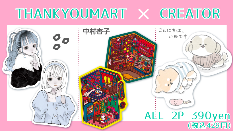 第9弾「サンキューマート×クリエイター」コラボステッカー今月の