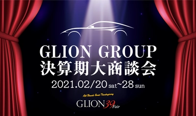 全18ブランドから特選車が多数！決算期の大商談会、GLION 39 Fairを2021年2月20日から開催します！日頃の感謝を込めて39万円車両もご用意！