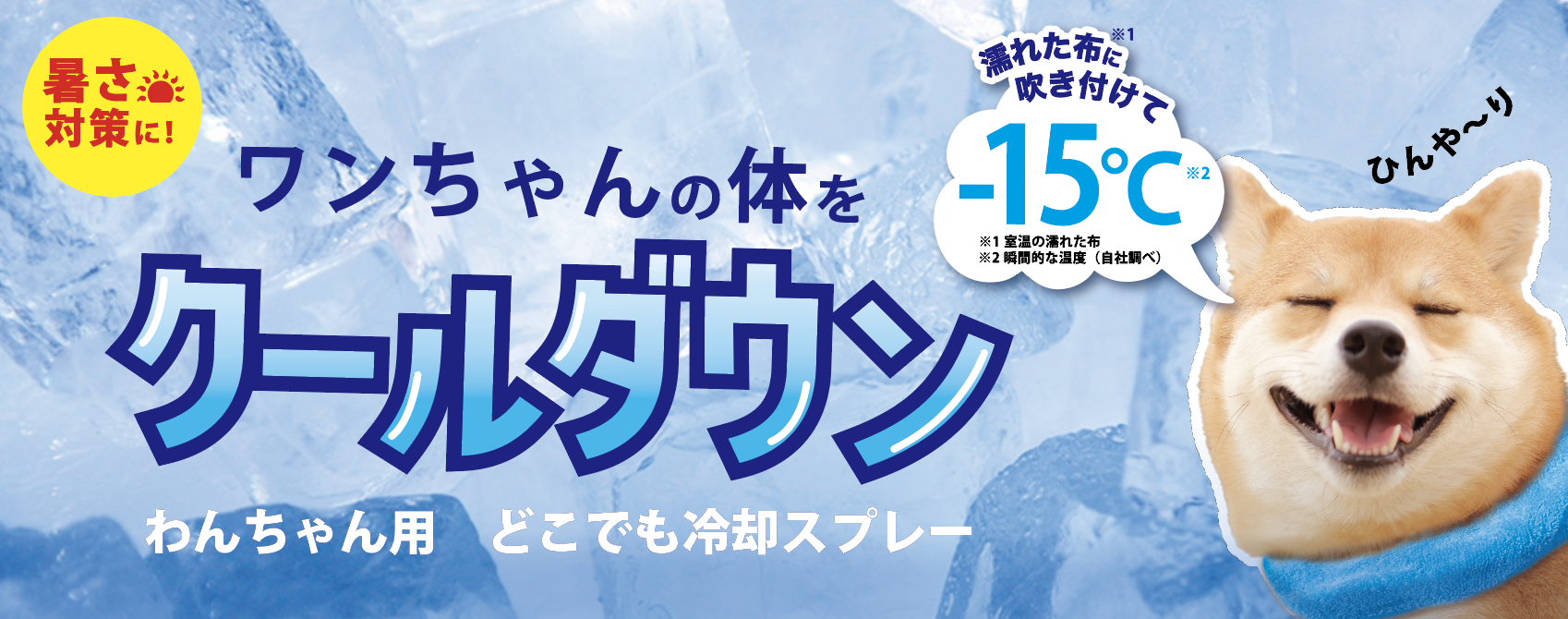 ペットの熱中症対策はできていますか？炎天下のお散歩に注意。ワンちゃん用 どこでも冷却スプレー3月10日（金）発売