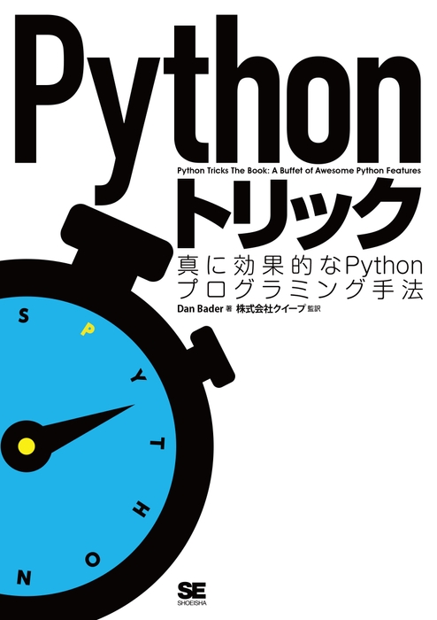 Pythonトリック(翔泳社)