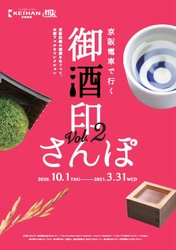ご好評につき「京阪電車 御酒印さんぽ Vol.2」を 10月1日(木)から実施します